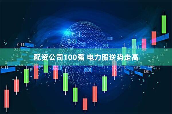 配资公司100强 电力股逆势走高