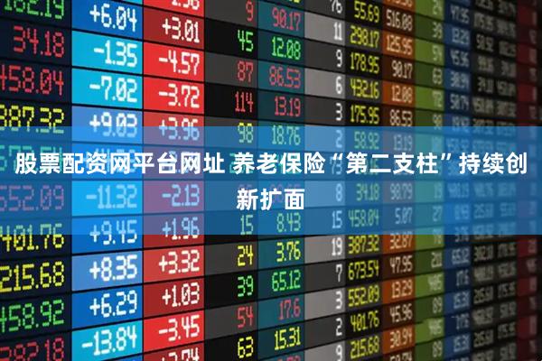 股票配资网平台网址 养老保险“第二支柱”持续创新扩面
